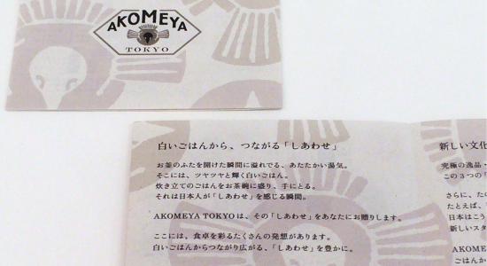 ユニークなライフスタイルショップ「AKOMEYA TOKYO」