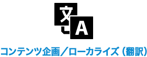 コンテンツ企画／ローカライズ（翻訳）