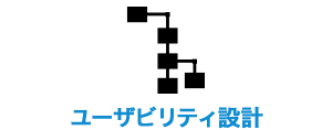 ユーザビリティ設計