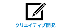 クリエイティブ開発