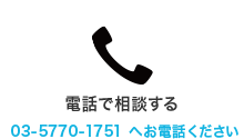 電話で相談する