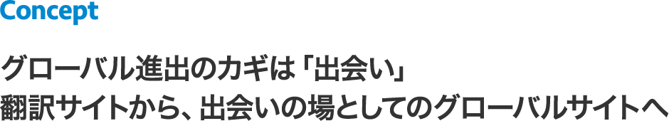 ＜Concept＞グローバル進出のカギは「出会い」。翻訳サイトから、出会いの場としてのグローバルサイトへ